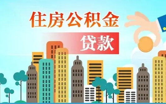 东平商业房贷转公积金贷款流程（为什么银行不建议商转公）